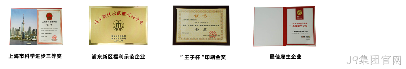 J9集团官网荣誉3.png