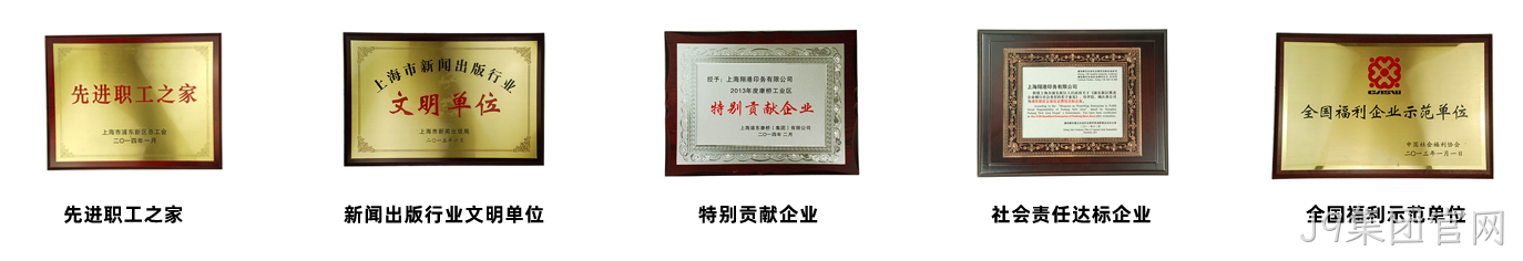 J9集团官网荣誉2.png